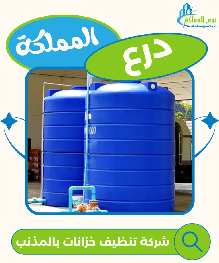 شركة تنظيف خزانات بالمذنب