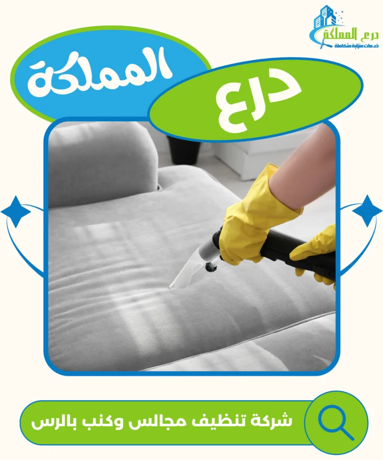 شركة تنظيف مجالس وكنب بالرس