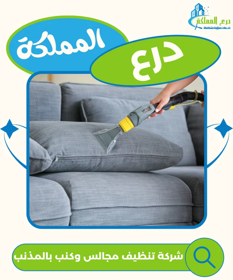 شركة تنظيف مجالس وكنب بالمذنب