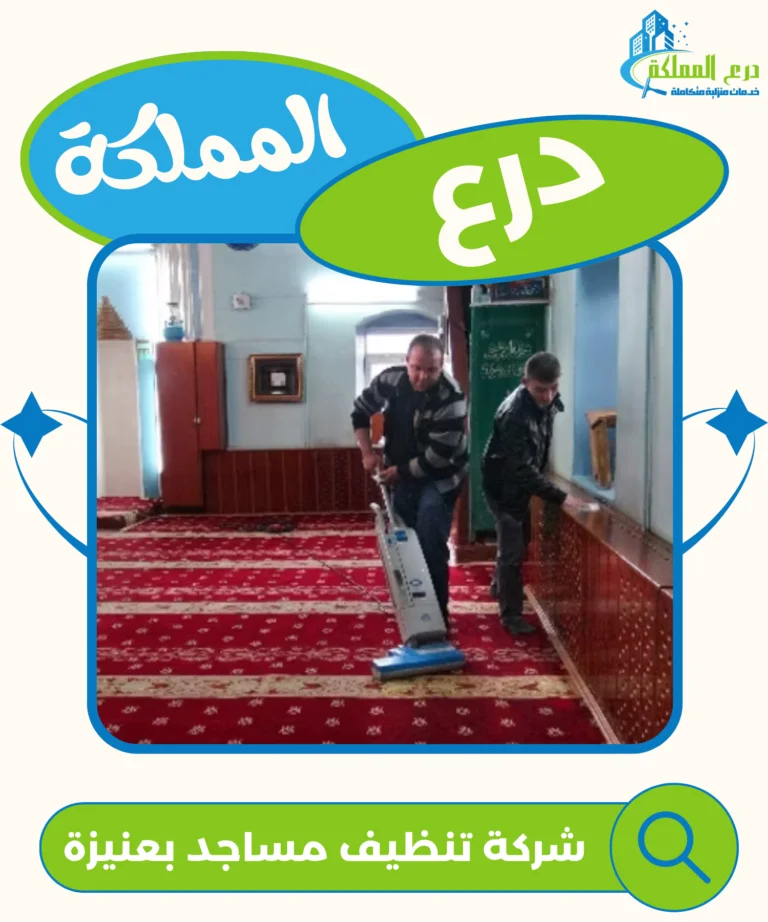 شركة تنظيف مساجد بعنيزة