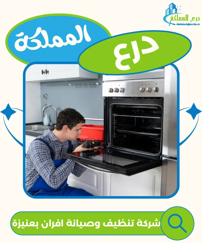 شركة تنظيف وصيانة افران بعنيزة