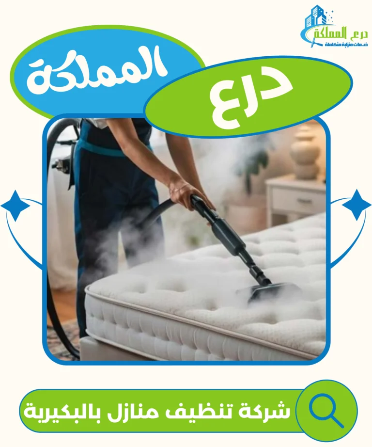 شركة تنظيف منازل بالبكيرية
