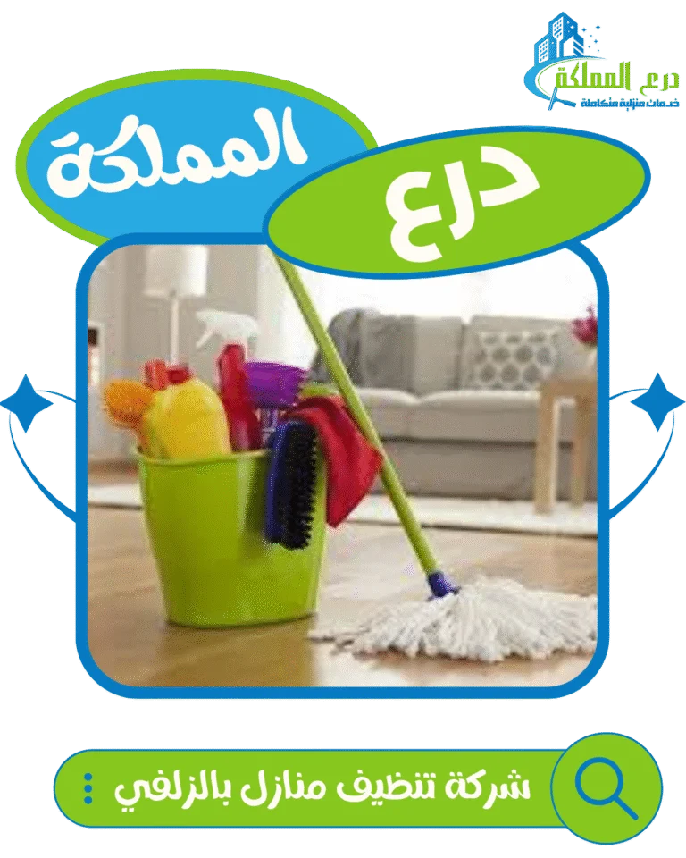 شركة تنظيف منازل بالزلفي