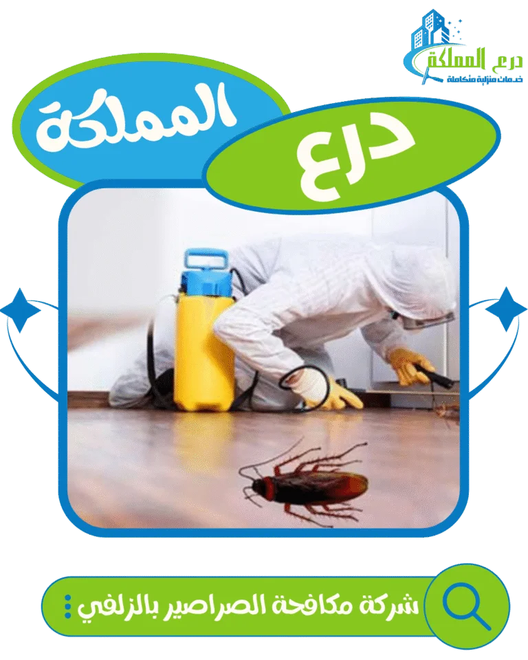 شركة مكافحة الصراصير بالزلفي
