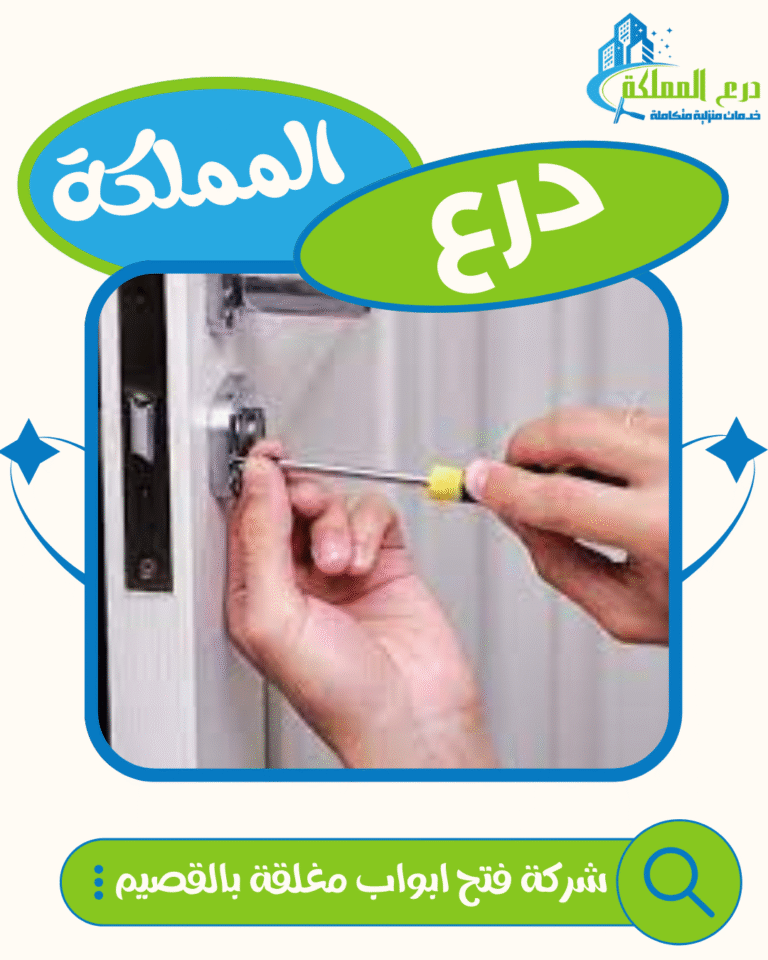 شركة فتح ابواب مغلقة بالقصيم