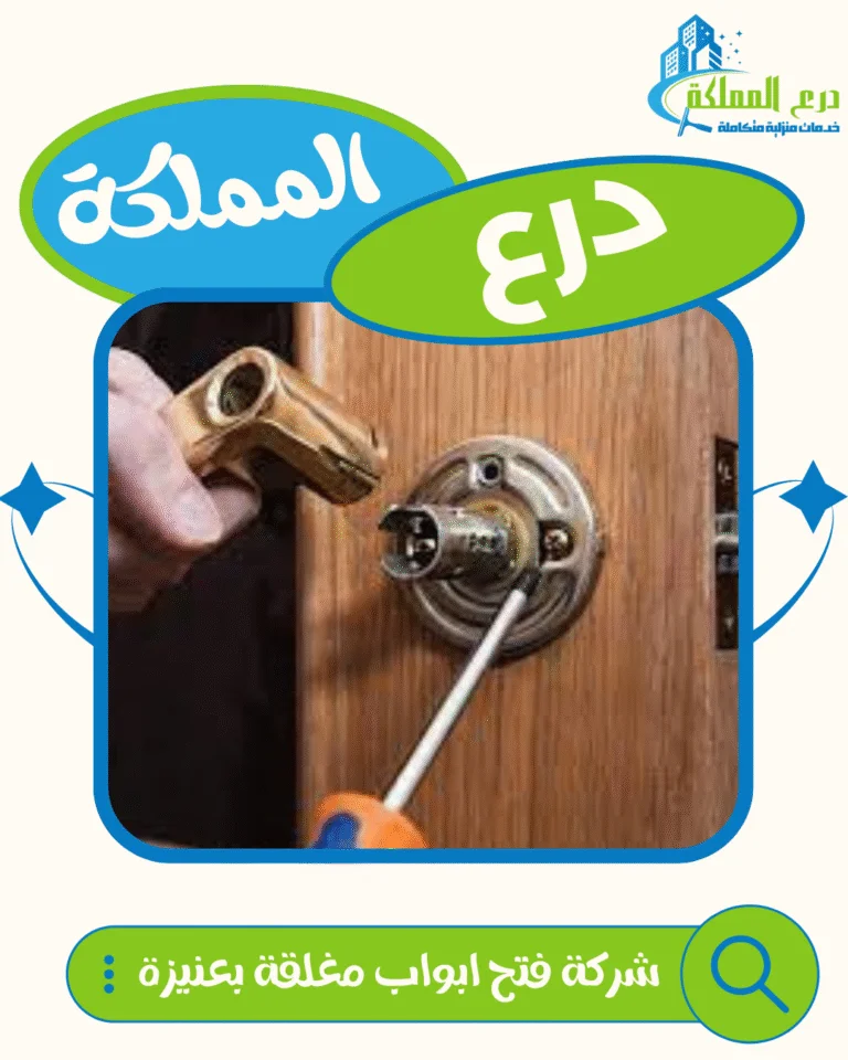 شركة فتح ابواب مغلقة بعنيزة