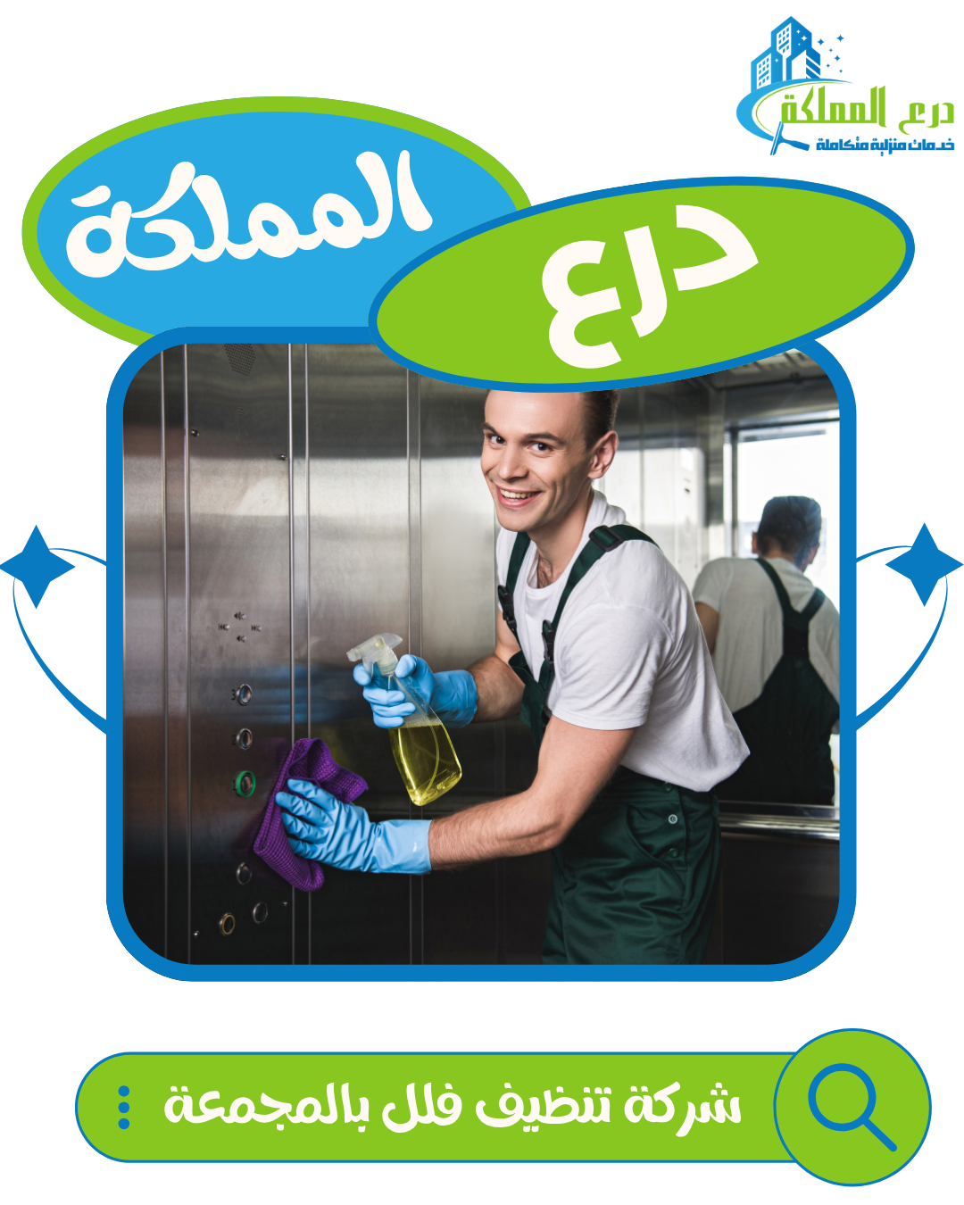 شركة تنظيف فلل بالمجمعة