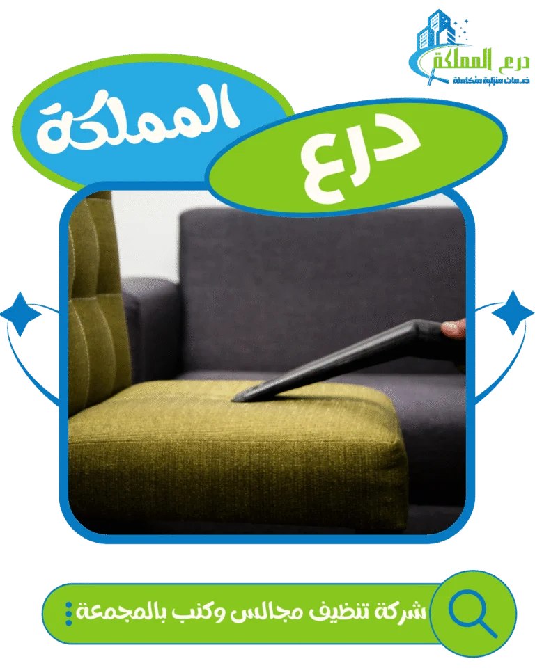 شركة تنظيف مجالس وكنب بالمجمعة