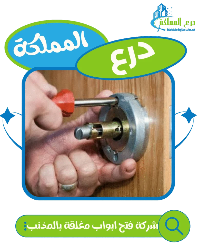 شركة فتح ابواب مغلقة بالمذنب