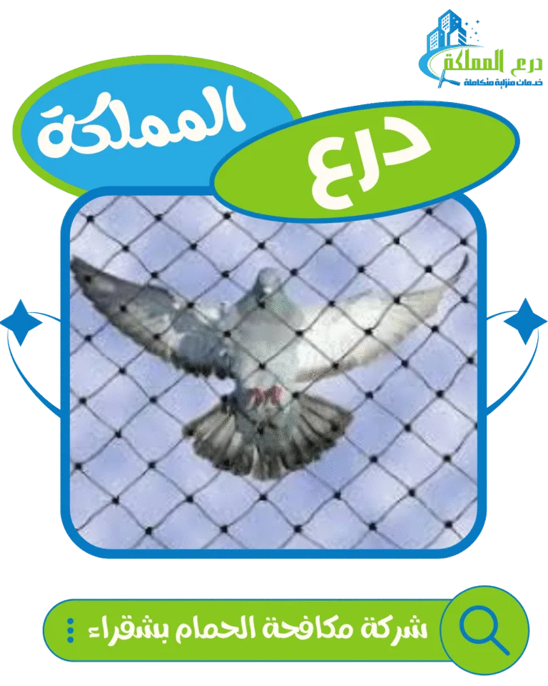 شركة مكافحة الحمام بشقراء