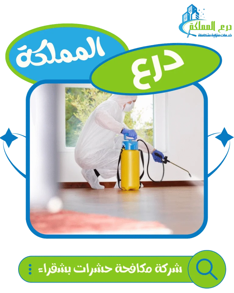 شركة مكافحة حشرات بشقراء